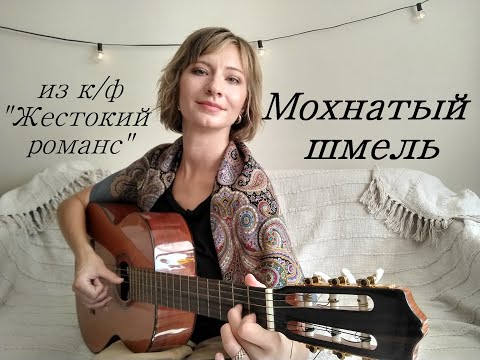 Видео: Мохнатый шмель (кавер под гитару) из к/ф "Жестокий романс"