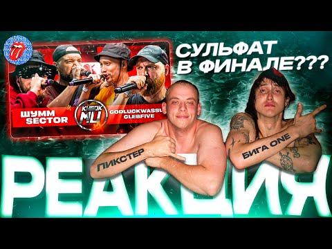 Видео: РЕАКЦИЯ: КУБОК МЦ - ПОЛУФИНАЛ (ШУММ & SECTOR vs GLEBFIVE & 504GODLUCKWASSUP) ПИКСТЕР Х БИГА ONE