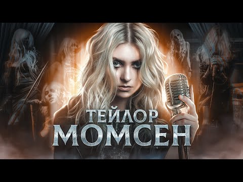 Видео: РОК-ЗВЕЗДА С ПЕЛЁНОК - биография Тэйлор Момсен из the Pretty Reckless