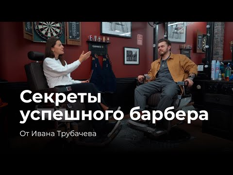 Видео: Иван Трубачев о том, как парикмахерам выделяться среди конкурентов