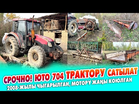 Видео: ЮТО 704 ТРАКТОРУ сатылат ~ пресс-подборщик, соко, мала, чизил, фреза, дары чачкыч, запас мотору бар