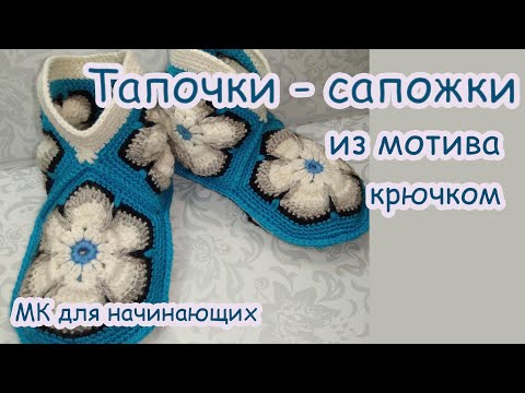 Видео: МК Тапочки сапожки крючком