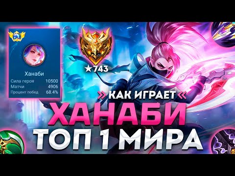 Видео: КАК ИГРАЕТ ТОП 1 МИРА ХАНАБИ (2024) - MOBILE LEGENDS: BANG BANG