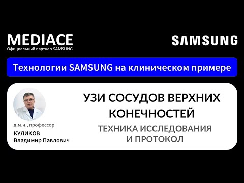 Видео: УЗИ сосудов верхних конечностей. Техника исследования и Протокол