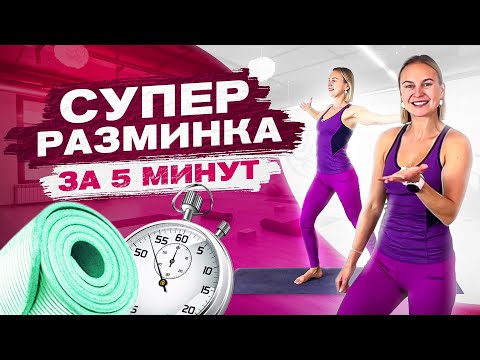 Видео: Универсальная разминка для всего тела перед любой тренировкой за 5 минут