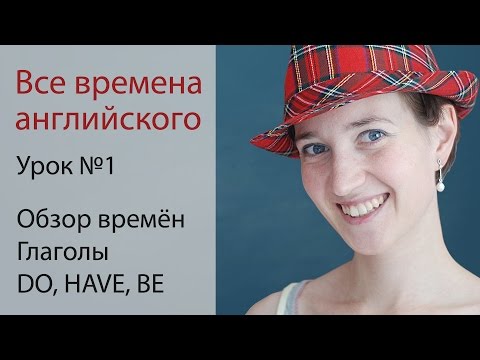 Видео: Урок 1. Система времён английского языка. Спряжение глаголов DO, HAVE, BE