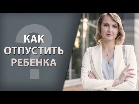 Видео: Как отпустить ребенка