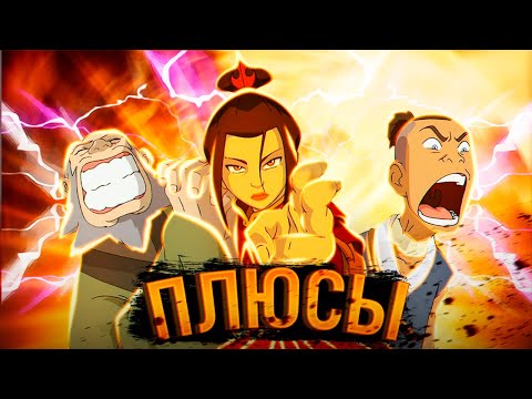 Видео: Все Плюсы "Аватар: Легенда об Аанге" Начало 2-го Сезона