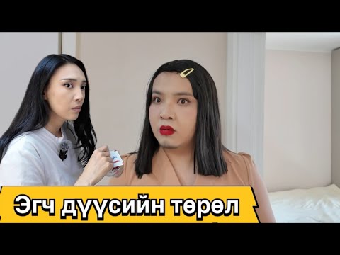 Видео: Дүү нар бүрр нэг зэвүүн шдд 🤣