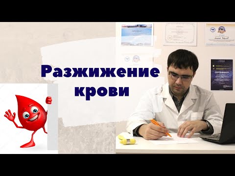 Видео: Разжижение крови. Нужно ли разжижать кровь? Как это сделать - простые советы.