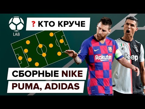 Видео: Кто круче? Сравнение сборных Nike, Puma, Adidas