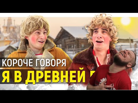 Видео: РЕБОРН СМОТРИТ ► КОРОЧЕ ГОВОРЯ, Я В ДРЕВНЕЙ РУСИ ► РЕАКЦИЯ НА ONETWO