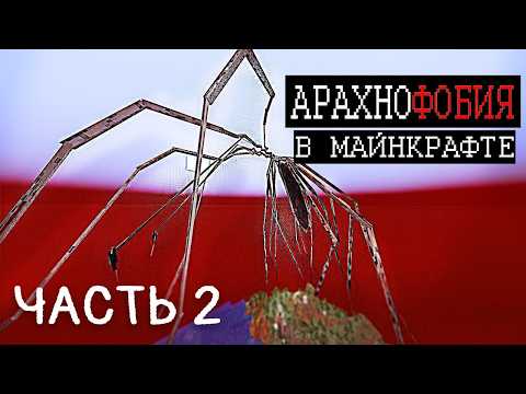 Видео: Этот Мод ЗАСТАВИТ ВАС БОЯТЬСЯ ПАУКОВ | АРАХНОФОБИЯ В МАЙНКРАФТЕ 2