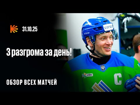 Видео: «Салават» в зоне плей-офф, «Локомотив» опять сильнее СКА | ОБЗОР КХЛ