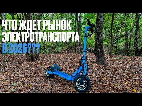 Видео: Что ждет рынок электротранспорта в 2026?
