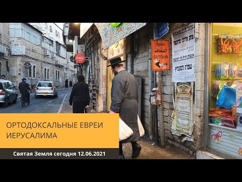 Видео: ОРТОДОКСАЛЬНЫЕ ЕВРЕИ В ИЕРУСАЛИМЕ