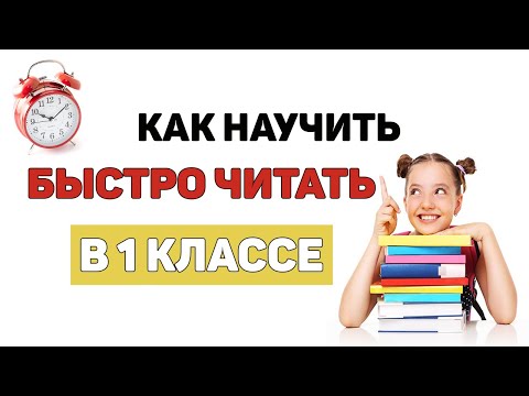 Видео: 👩‍🏫 Как научить ребенка БЫСТРО ЧИТАТЬ В 1 КЛАССЕ? 📚