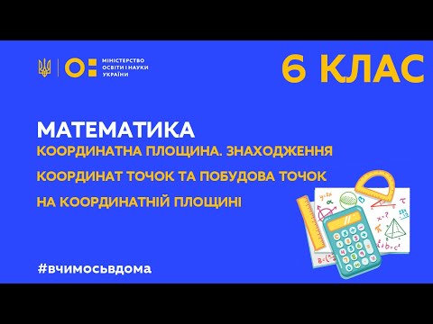 Видео: 6 клас. Математика. Координатна площина. Знаходження координат точок та побудова точок (Тиж.3:ЧТ)