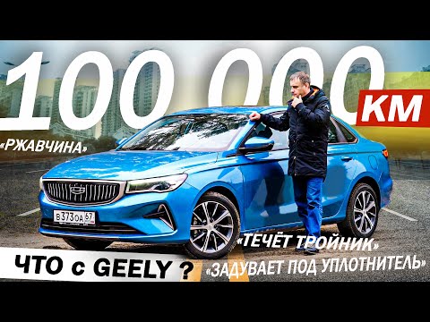Видео: Что с КИТАЙЦЕМ за 100 000 км? Отзыв ВЛАДЕЛЬЦА Джили Эмгранд / Geely Emgrand 2025ю