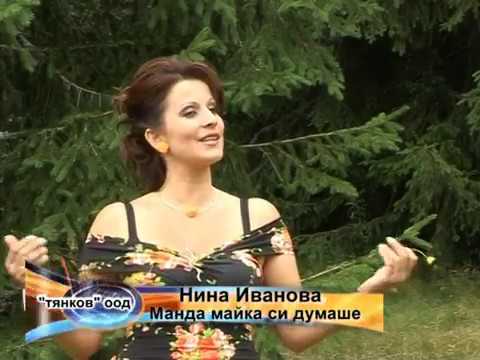 Видео: Nina Ivanova - Manda maika si dumashe | Нина Иванова - Манда майка си думаше