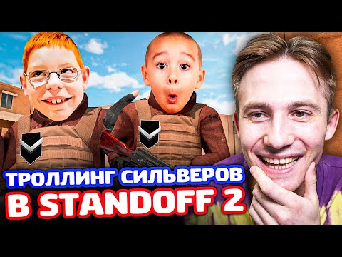 Видео: ТРОЛЛИНГ СИЛЬВЕРОВ В STANDOFF 2!