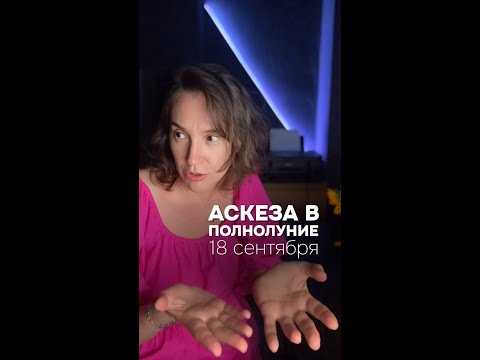 Видео: ПОЛНОЛУНИЕ 18 СЕНТЯБРЯ!