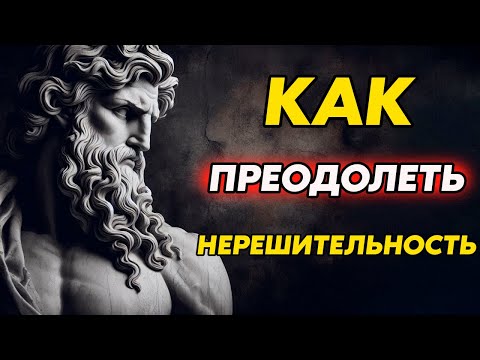 Видео: ПОЧЕМУ ВЫ ВСЁ ВРЕМЯ СОМНЕВАЕТЕСЬ? НАСТОЯЩАЯ ПРИЧИНА И КАК ЕЁ УСТРАНИТЬ | Стоицизм и философия