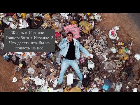 Видео: Жизнь в Израиле - Говноработа в Израиле ? Что делать что-бы не попасть на неё