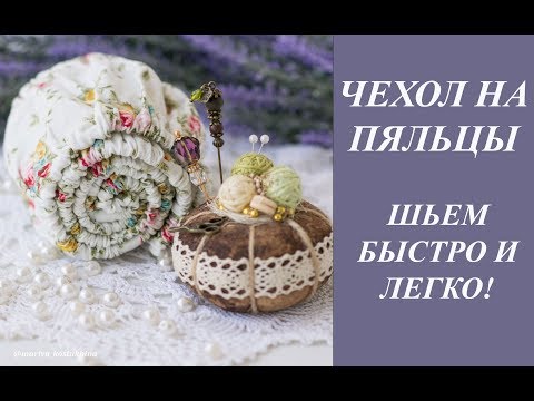 Видео: ШЬЕМ ЧЕХОЛ НА ПЯЛЬЦЫ/СНАПЫ/РАМУ