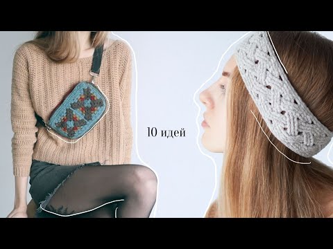 Видео: Что связать? 10 идей на осень-зиму
