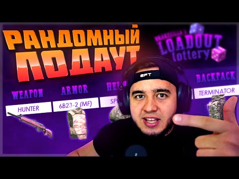 Видео: РЕЙДЫ С РАНДОМНЫМ ЭКВИПОМ | ESCAPE FROM TARKOV | MAZA4KST | EFT | ТАРКОВ | ТАМОЖНЯ |