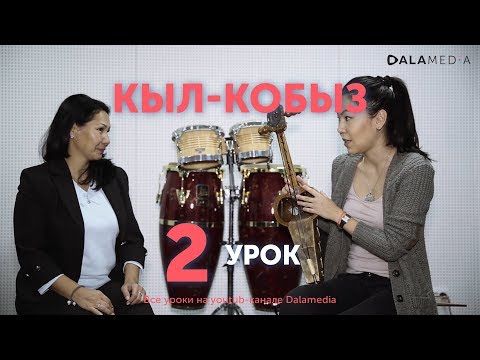 Видео: Кыл-кобыз. Урок №2 - знакомство с инструментом