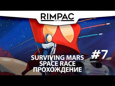 Видео: Surviving Mars: Space Race _ #7 _ Марсианская пупуська!