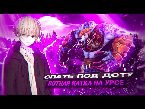 Видео: СПАТЬ ПОД ДОТУ | СЛОЖНАЯ ИГРА НА УРСЕ | DOTA 2