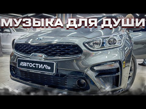 Видео: Аудиосистема для души в Kia Cerato / Киа Церато