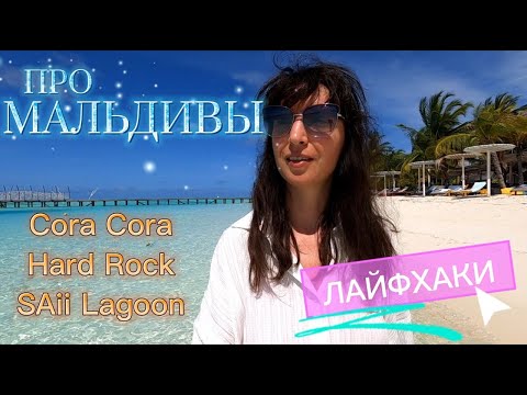 Видео: МАЛЬДИВЫ 2022 / Всё, что нужно знать /Отели: Cora Cora, Hard Rock, SAii Lagoon