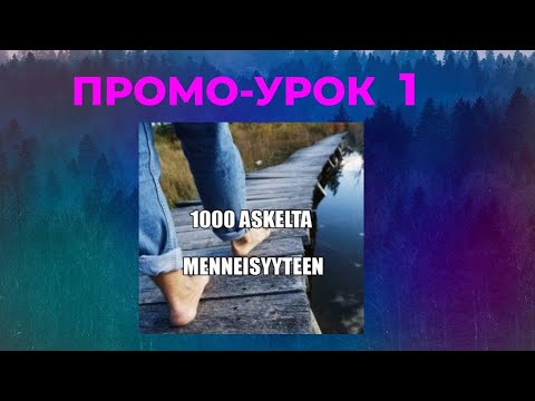 Видео: 1000 ШАГОВ В ПРОШЛОЕ  ПРОМО УРОК 1