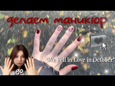 Видео: эстетик маникюр самой себе 💒 ви фел ин лов ин октобер