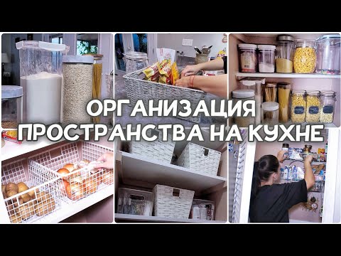 Видео: Расхламление всего дома / Организация пространства на кухне / Мотивация на уборку / Хранение