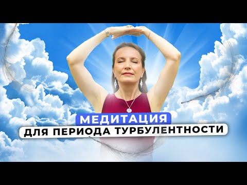 Видео: МЕДИТАЦИЯ ДЛЯ ПЕРИОДА ТУРБУЛЕНТНОСТИ | Коридор затмений, Осеннее равноденствие