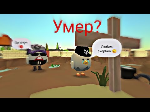 Видео: ПОЧЕМУ ВСЕ СЧИТАЮТ ЧТО Я УМЕР В ЧИКЕН ГАН | Danya666k