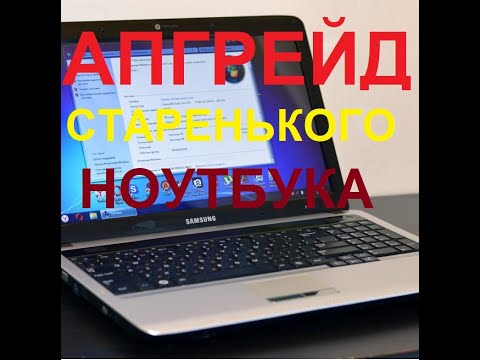 Видео: Апгрейд ноутбука. Samsung RV508