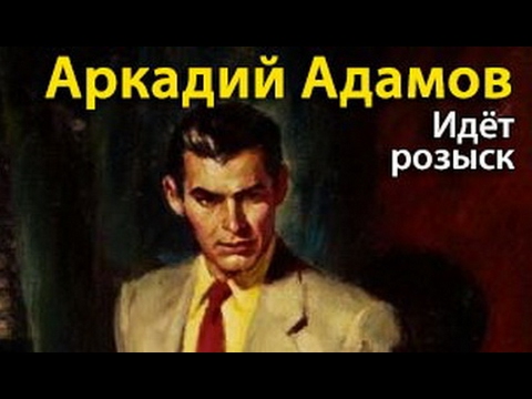Видео: Аркадий Адамов. Идёт розыск 1
