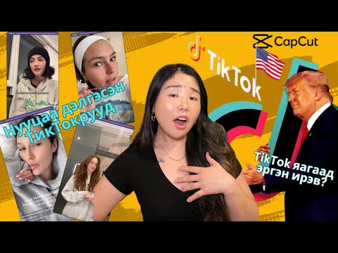 Видео: TikTok Америкд хаагдана гээд хамаг булайгаа дэлгэсэн ТикТокрууд бантаж үхэж байна | Хов болохвий!