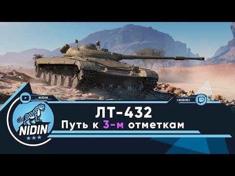 Видео: ЛТ-432 ● Путь к 3-м отметкам