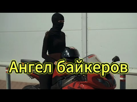 Видео: "Ангел байкеров" - клип в память о МотоТане