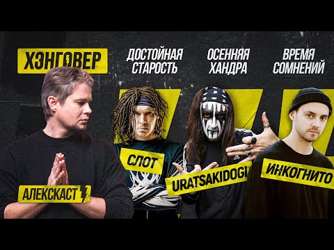 Видео: КЭШ (@theslot), Шклярский (@incognitospb), Хомутский (@Uratsakidogi/@moskwitch) в Алекскаст