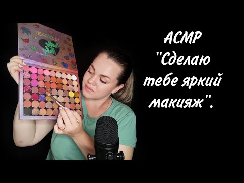 Видео: АСМР "Сделаю тебе яркий макияж". / ASMR "I'll make you a bright makeup".