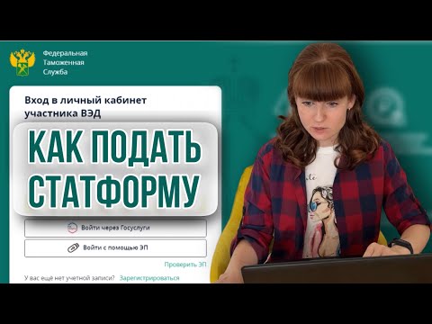 Видео: Как подать стат форму Заполнение статистической формы для Озон продаж в страны ЕАЭС август 2023