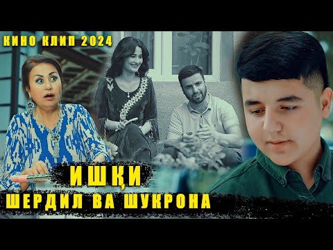 Видео: Шердил Ва Шукрона Кино Клип 2024